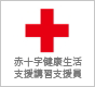 赤十字健康生活支援講習支援員